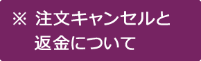 注文キャンセルと返金について