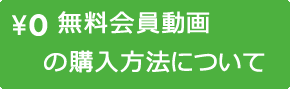 無料会員動画について