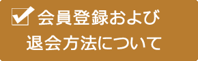 会員登録と退会方法