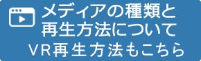 メディアの種類と再生方法